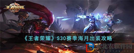 王者榮耀S30賽季海月怎么出裝