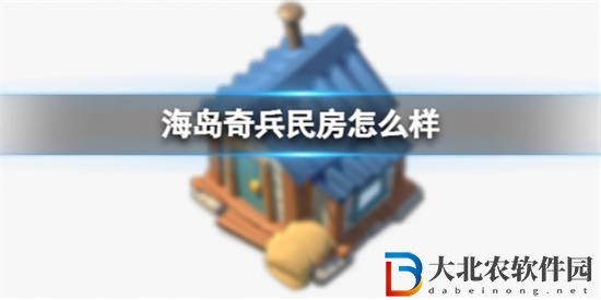 海島奇兵民房怎么樣