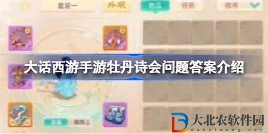 大話西游手游牡丹詩(shī)會(huì)問(wèn)題答案是什么