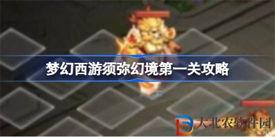 夢幻西游須彌幻境青獅王怎么過
