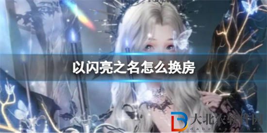 以閃亮之名換房該怎么換