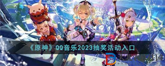 原神QQ音樂2023抽獎活動怎么參與
