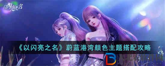 以閃亮之名蔚藍港灣顏色主題怎么搭配