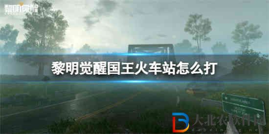 黎明覺醒國王火車站怎么打