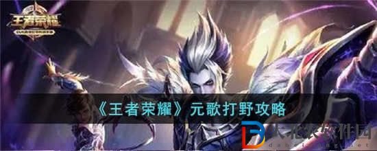 王者榮耀元歌怎么打野