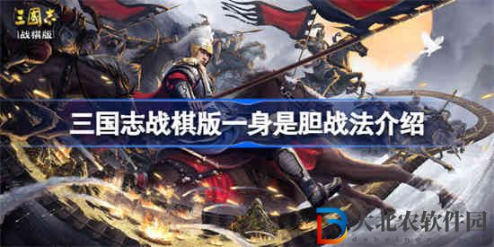 三國志戰棋版一身是膽戰法是什么 三國志戰棋版一身是膽戰法介紹