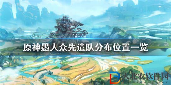 原神愚人眾討伐路線有哪些
