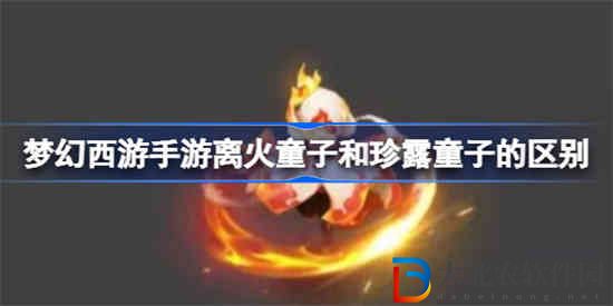 夢幻西游手游離火童子和珍露童子哪個好