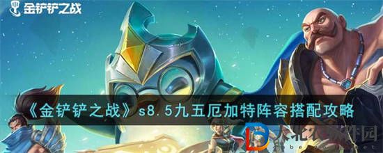 金鏟鏟之戰(zhàn)S8.5九五厄加特陣容怎么搭配