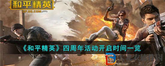和平精英四周年活動什么時候上線
