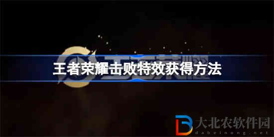 王者榮耀擊敗特效怎么獲得
