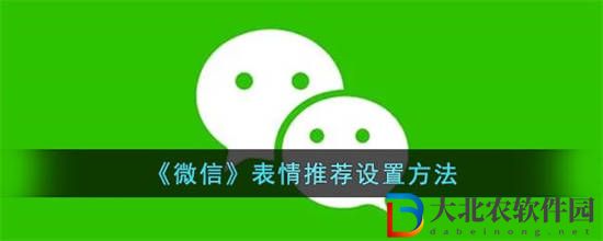 微信表情推薦怎么開啟