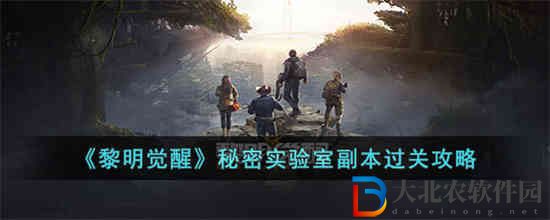 黎明覺醒秘密實驗室副本怎么過