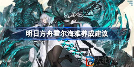 明日方舟霍爾海雅值得練嗎