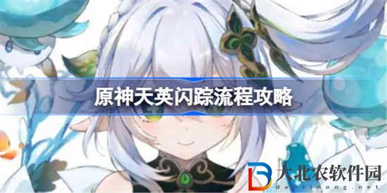 原神天英閃蹤該怎么過