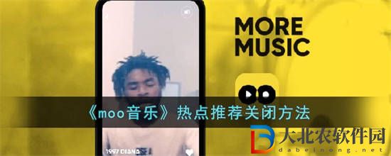 moo音樂熱點推薦怎么關閉