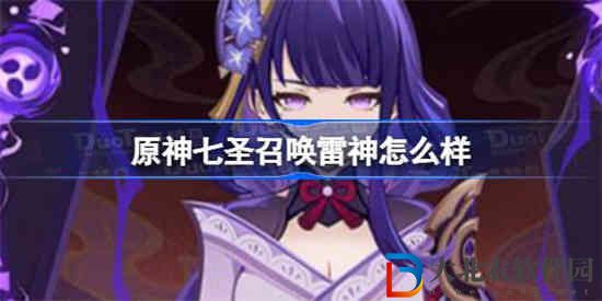 原神七圣召喚雷神怎么樣