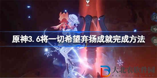 原神3.6將一切希望棄揚成就怎么做