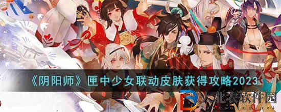 陰陽師匣中少女聯動皮膚怎么獲得
