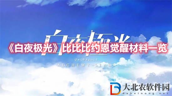 白夜極光比比比約恩覺醒需要哪些材料