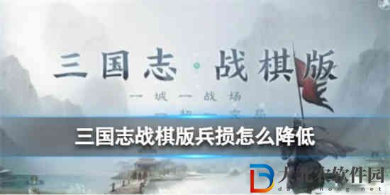 三國志戰棋版兵損怎么降低