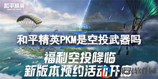 和平精英PKM是空投武器嗎