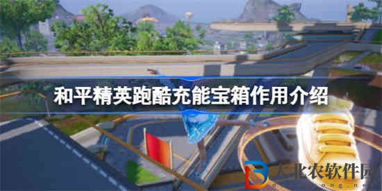 和平精英跑酷充能寶箱有什么用