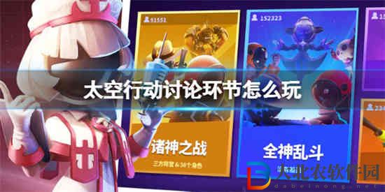 太空行動討論環節怎么玩