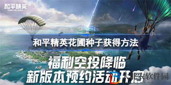 和平精英花圃種子在哪買