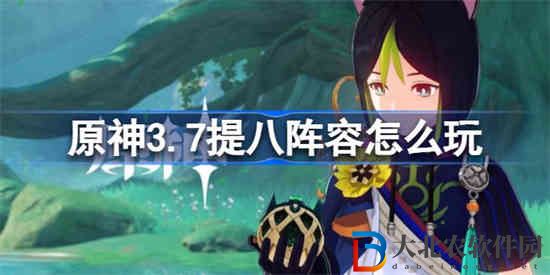 原神3.7提八陣容怎么玩
