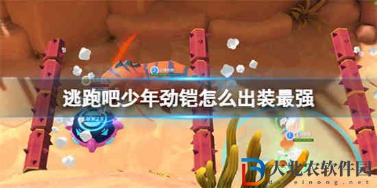 逃跑吧少年勁鎧怎么出裝最強