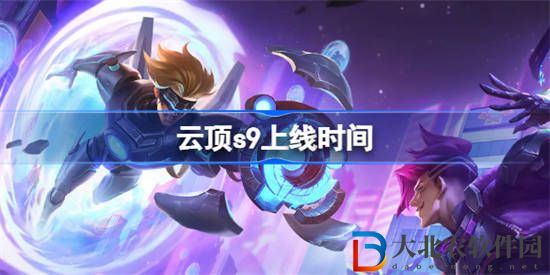 云頂之弈S9賽季什么時(shí)候更新