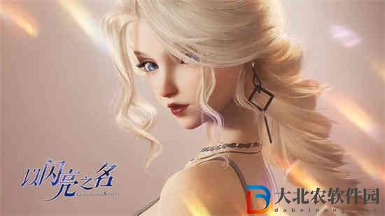 以閃亮之名家園系統怎么玩