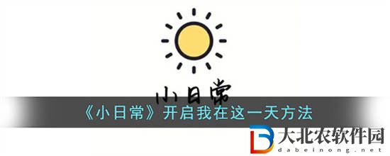 小日常怎么開啟我在這一天