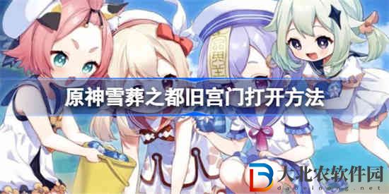 原神雪葬之都舊宮門怎么打開