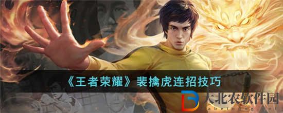 王者榮耀裴擒虎怎么連招