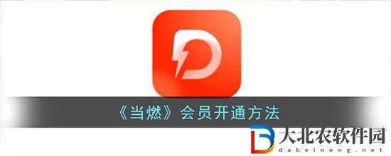 當燃會員怎么開通 當燃會員開通方法