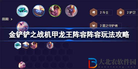 金鏟鏟之戰機甲龍王陣容該怎么選擇陣容