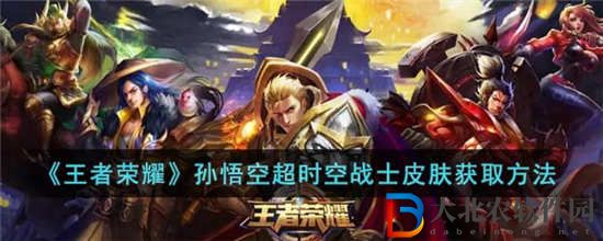 王者榮耀孫悟空超時空戰(zhàn)士皮膚怎么獲得