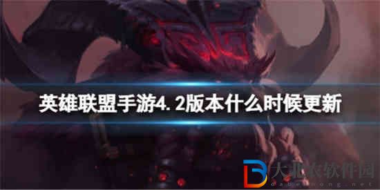 英雄聯盟手游4.2版本什么時候更新