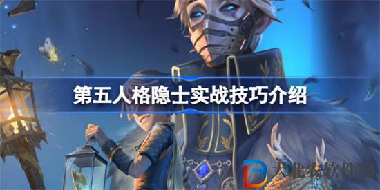 第五人格隱士實戰技巧有哪些 第五人格隱士實戰技巧介紹