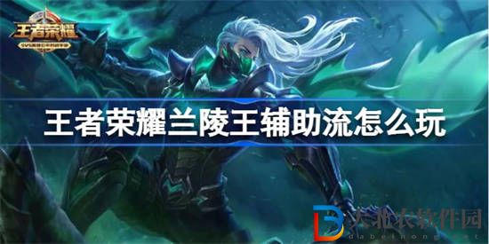 王者榮耀蘭陵王輔助流怎么玩