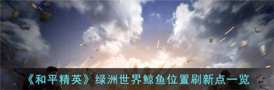 和平精英鯨魚怎么找