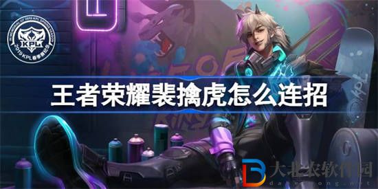 王者榮耀裴擒虎怎么連招