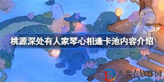 桃源深處有人家琴心相逢卡池怎么樣