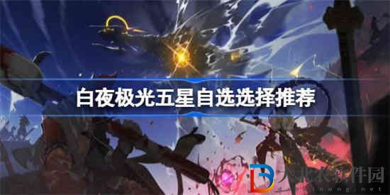 白夜極光五星自選選擇什么最好