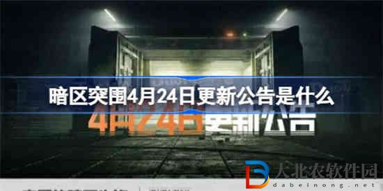 暗區突圍4月24日更新公告是什么