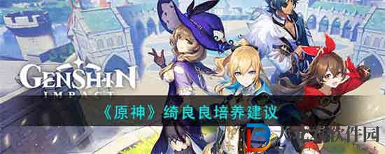 原神綺良良值不值得練