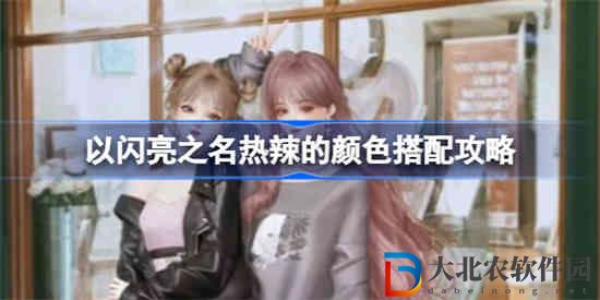 以閃亮之名熱辣的顏色怎么搭配