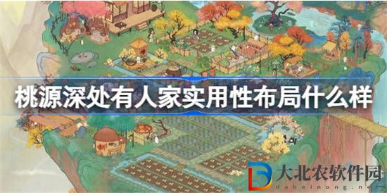 桃源深處有人家實(shí)用性布局什么樣